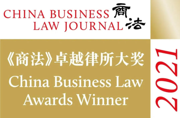 Jundu receives award from the 2021 China Business Law Awards. 